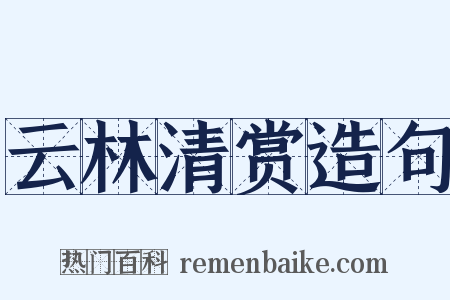 云林清赏造句是什么意思的图片